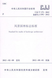 【正版】CJJ/T 171—2012 风景园林标志标准