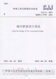 【正版】城市桥梁设计规范(CJJ 11-2011)   非（修订版）城市道路与桥梁设计规范