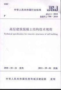 高层建筑混凝土结构技术规程 JGJ3-2010