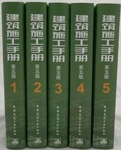 正版现货 建筑施工手册 第五版 (1-5册）建工版 建筑施工手册2(第5版)