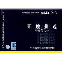 04J012-3环境景观--亭、廊、架之一(建筑标准图集)—建筑专业