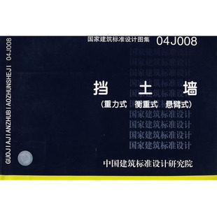全新正版 04J008挡土墙 重力式、衡重式、悬臂式