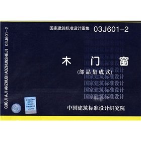 正版 03J601-2《木门窗（部品集成式）》