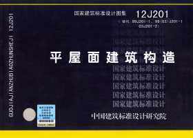 【正版】12J201平屋面建筑构造