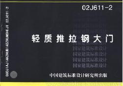 全新正版 02J611-2 轻质推拉钢大门