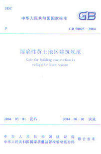 【正版】GB 50025—2004 湿陷性黄土地区建筑规范
