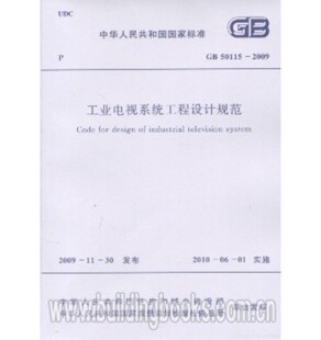 [正版]GB50115-2009工业电视系统工程设计规范