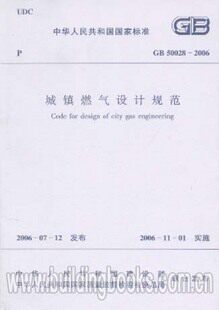 正版现货 GB 50028-2006 城镇燃气设计规范