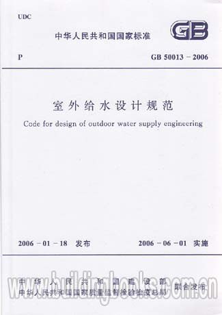 【正版】室外给水设计规范（GB50013-2006）