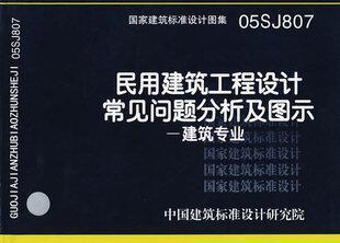 正版 民用建筑工程设计常见问题分析及图示--建筑专业05SJ807