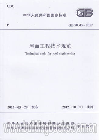 【正版】屋面工程技术规范(GB 50345-2012)
