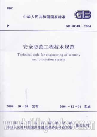 【正版】GB50348-2004安全防范工程技术规范