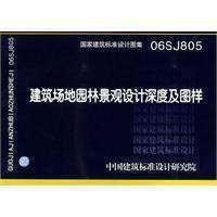 【正版】06SJ805 建筑场地园林景观设计深度及图样