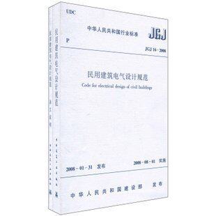 民用建筑电气设计规范及条文说明(共2册)JGJ16-2008