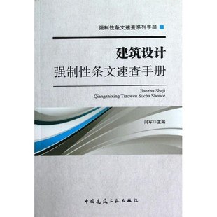 强制性条文速查系列手册：建筑设计强制性条文速查手册 闫军 建筑 正版 建工