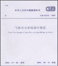 正版 气体灭火系统设计规范(GB 50370-2005)