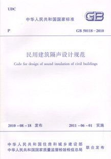 【正版】GB 50118—2010 民用建筑隔声设计规范