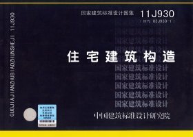 正版 11J930住宅建筑构造 替代03J930