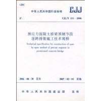 【正版】CJJ/T111-2006预应力混凝土桥梁预制节段逐跨装施工规程