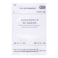 【正版】GB50141—2008给水排水构筑物工程施工及验收规范    给水与排水构筑物工程施工技术规程