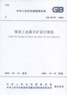 【正版】GB 50197-2005 煤炭工业露天矿设计规范