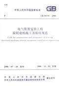 【正版】电气装置安装工程旋转电机施工及验收规范GB50170-2006