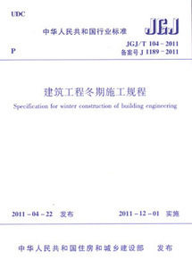 正版 建筑工程冬期施工规程(JGJ/T 104-2011)