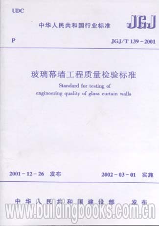 玻璃幕墙工程质量检验标准(JGJ/T 139-2001)     水体净化与景观
