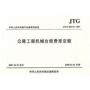 全新正版 公路工程机械台班费用定额(JTG/T B06-03-2007)