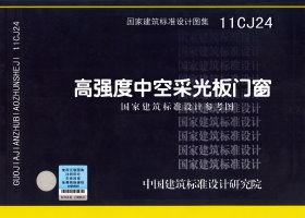 【正版】11CJ24 高强度中空采光板门窗（国家建筑标准设计参考图)