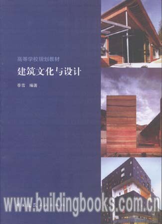 正版 高等学校规划教材:建筑文化与设计