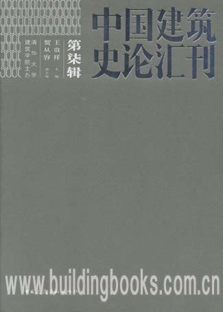 正版 中国建筑史论汇刊 第柒辑