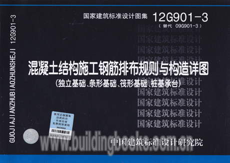 12G901-3 混凝土结构施工钢筋排布规则与构造详图(独立基础、条形基础、筏形基础及桩基承台)