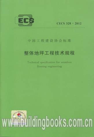 正版 整体地坪工程技术规程(CECS 328:2012)