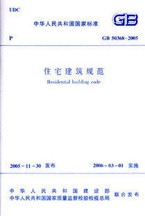 【正版】GB 50368—2005 住宅建筑规范    住宅建筑设计图说/现行建筑设计规范图说大全