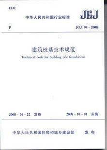 【正版】建筑桩基技术规范(JGJ 94-2008)