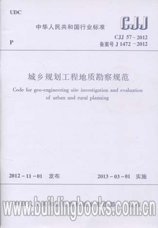 【正版】城乡规划工程地质勘察规范(CJJ 57-2012)