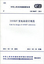 【正版】1000kV变电站设计规范 GB 50697-2011