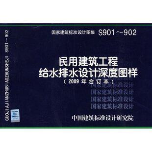 正民用建筑工程给水排水设计深度图样(2009年合订本)(S901～902)