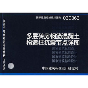 【正版】03G363多层砖房钢筋混凝土构造柱抗震节点详图