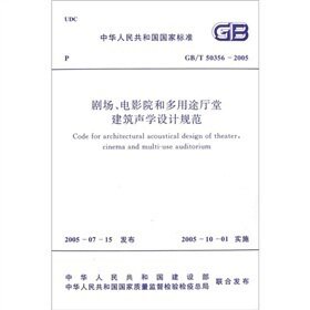 【正版】剧场电影院和多用途厅堂建筑声学设计规范GB/T50356-2005
