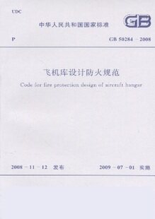 【正版】飞机库设计防火规范(GB 50284-2008)