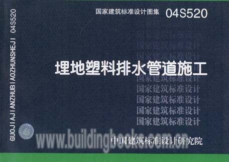 正版埋地塑料排水管道施工04S520