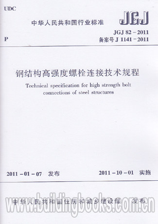 正版 钢结构高强度螺栓连接技术规程(JGJ 82-2011)