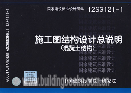 【正版】施工图结构设计总说明(混凝土结构)(12SG121-1)