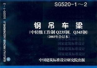 【正版】SG520-1-2 钢吊车梁(2003合订本)