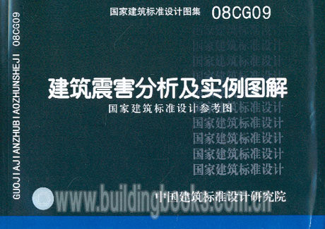【正版】建筑震害分析及实例图解(08CG09)