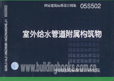 正版室外给水管道附属构筑物 05S502