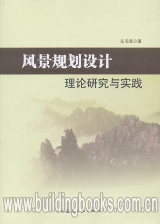 正版 风景规划设计理论研究与实践