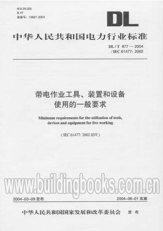 带电作业工具、装置和设备使用的一般要求DL/T877-2004/IEC6147